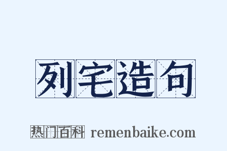 列宅造句是什么意思的图片